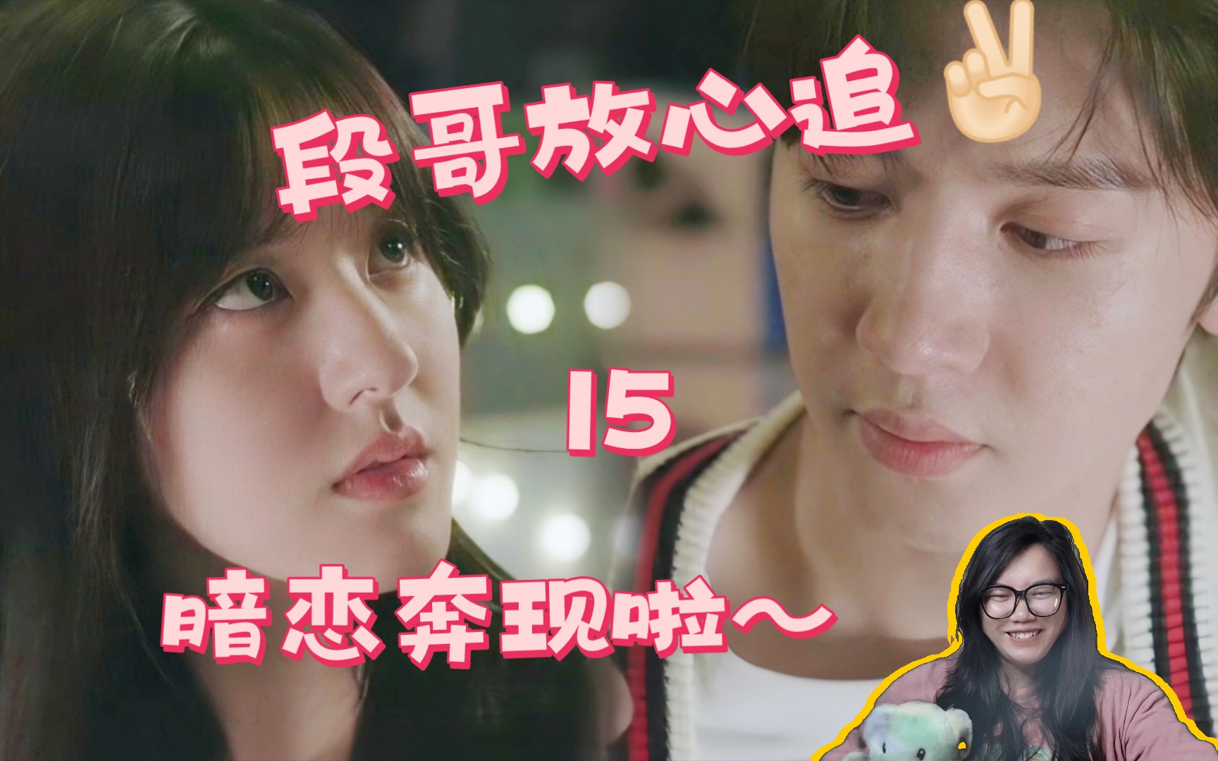 Download Video: 【偷偷藏不住】第15集reaction。结束了一场酸涩的暗恋……