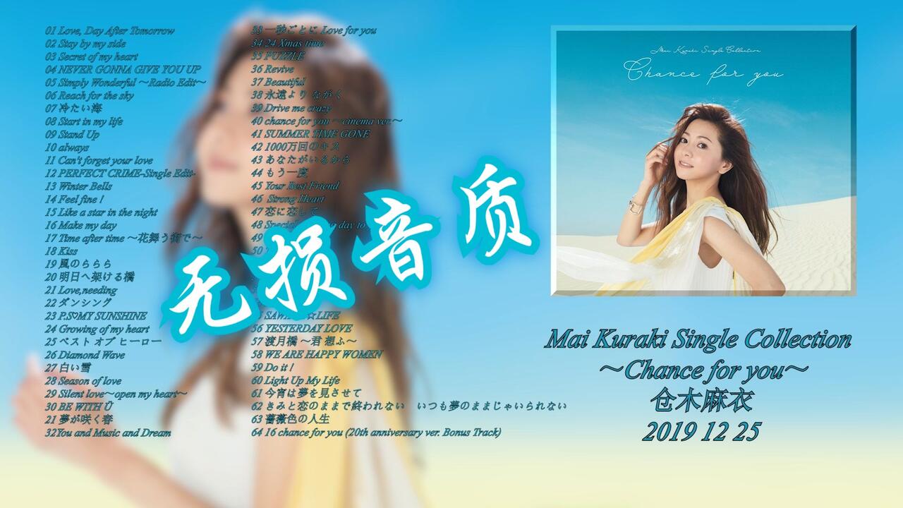 仓木麻衣 Mai Kuraki Single Collection ～Chance for you～专辑_哔哩