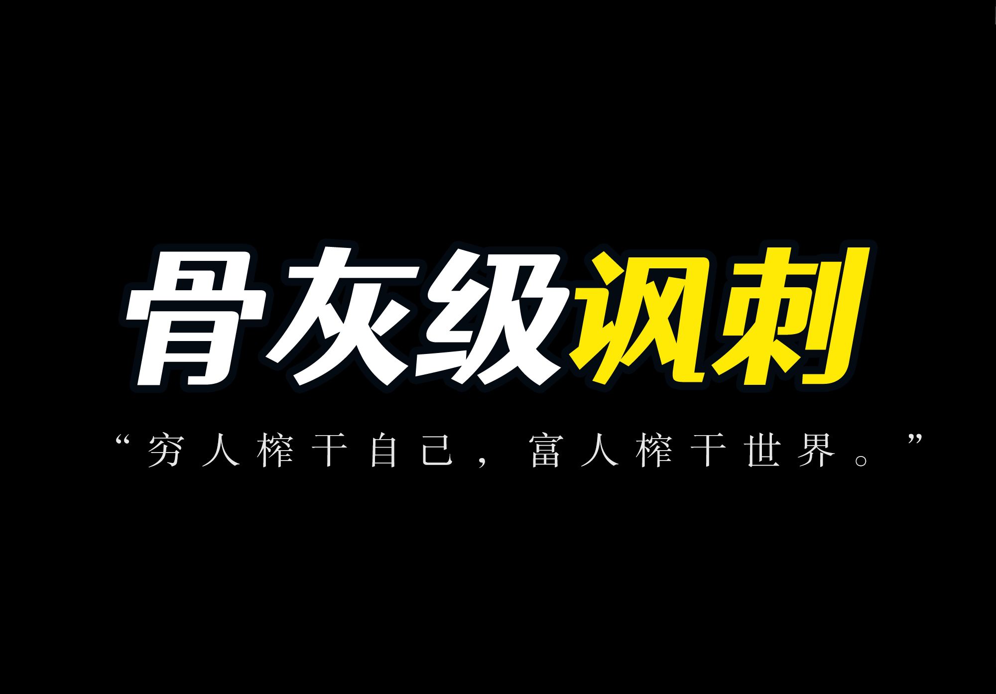 "穷人榨干自己,富人榨干世界."|骨灰级讽刺哔哩哔哩bilibili