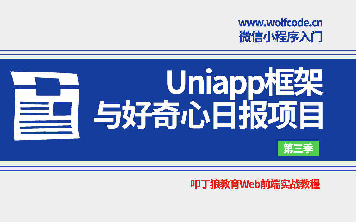 【叩丁狼微信小程序实战教程】第三季Uniapp框架和好奇心日报项目实战哔哩哔哩bilibili