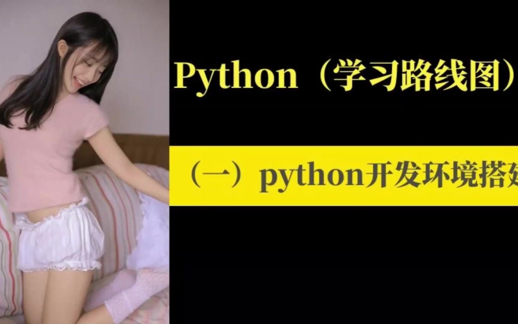 [图]这可能是全网最全一份Python学习路线图，劝退向，慎入！