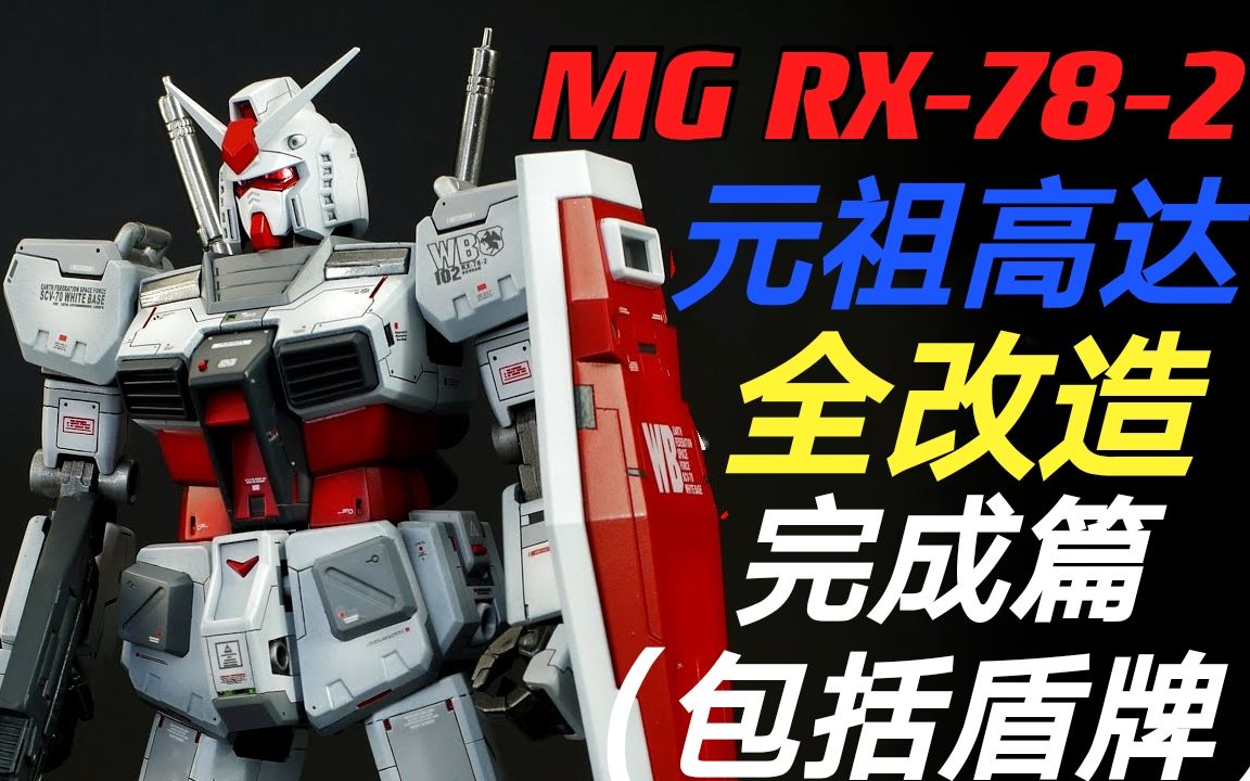 mgrx782元祖高达全改造完成篇盾牌改造