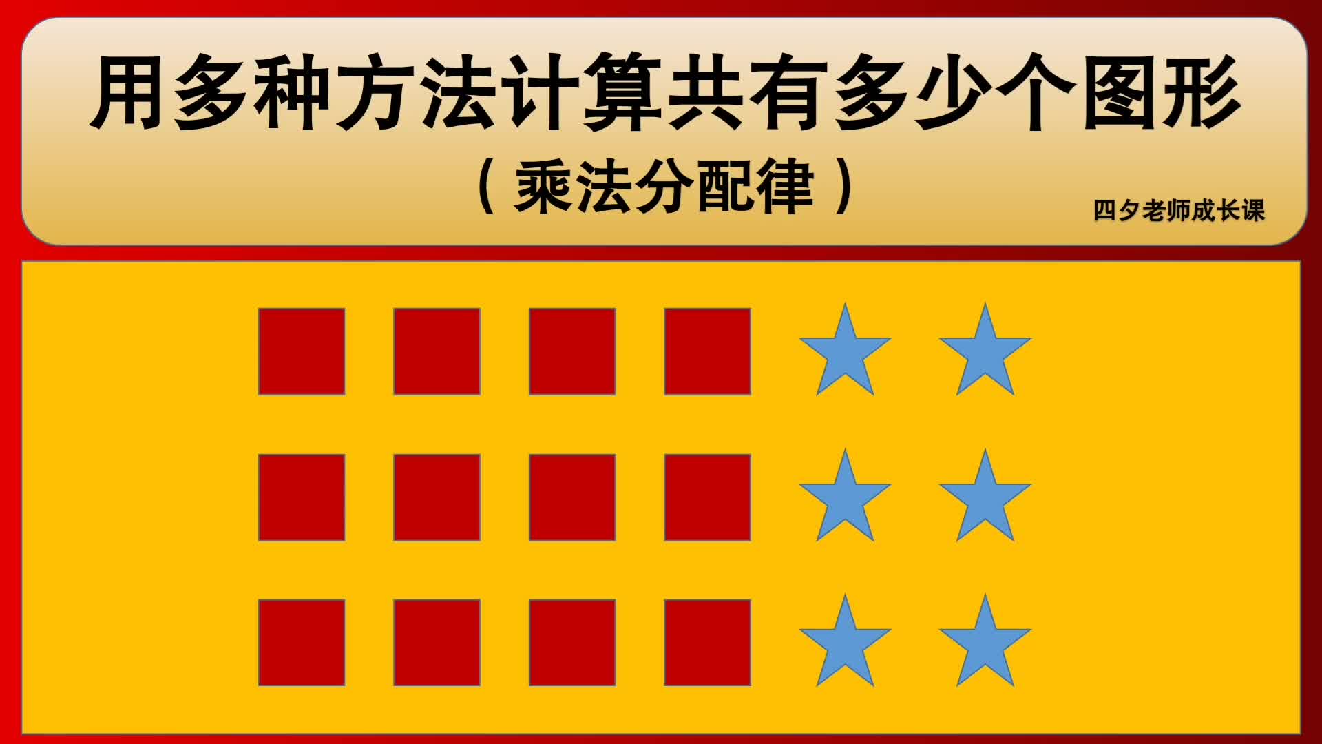 四年级数学用多种方法计算共有多少个图形乘法分配律