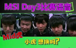 下载视频: RNG队内语音曝光！小虎重返中路！Cryin:销户，想换吗？[MSI Day3]