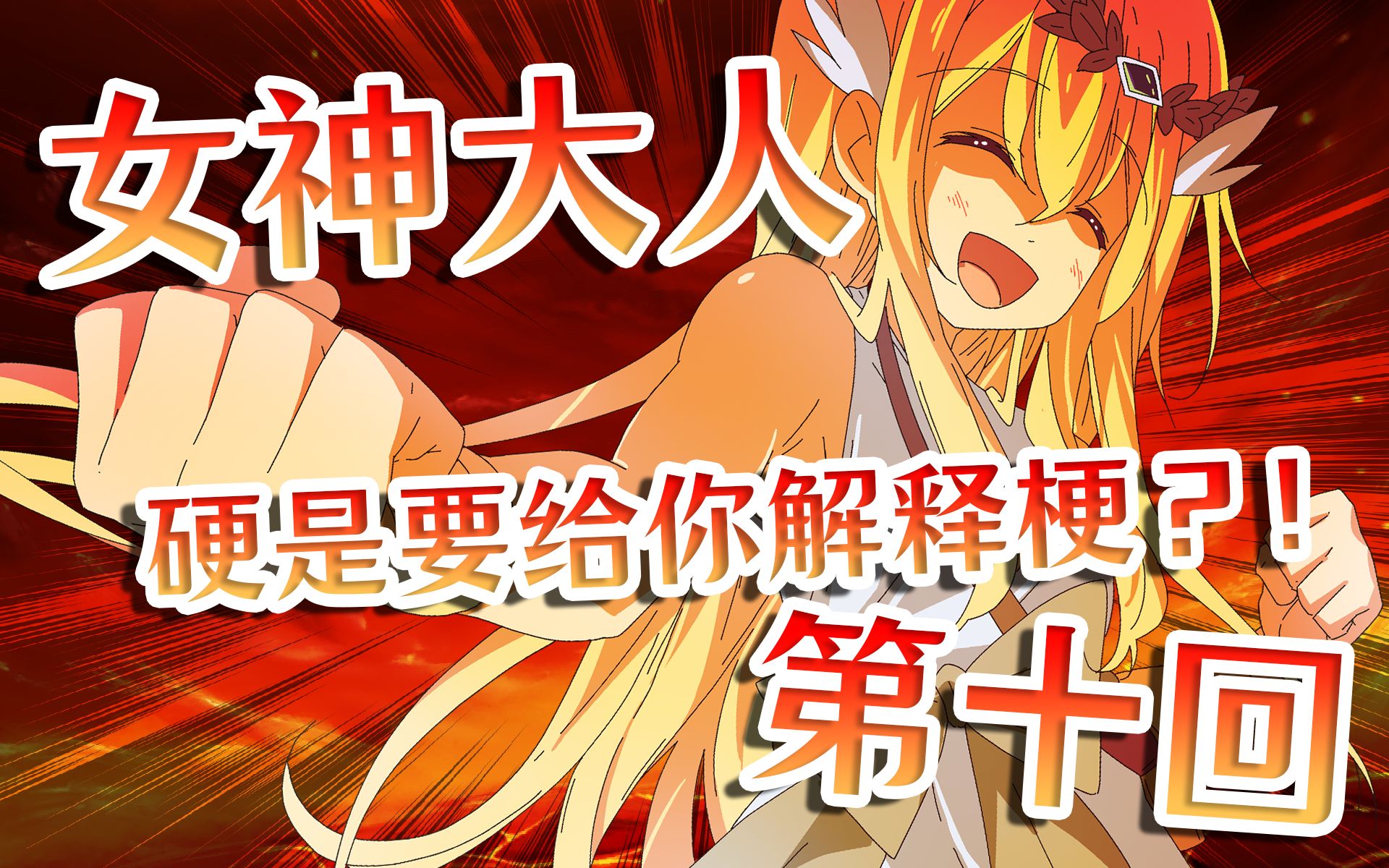 女神大人硬是要给你解释梗?!第十回【漫画的女神大人】哔哩哔哩bilibili