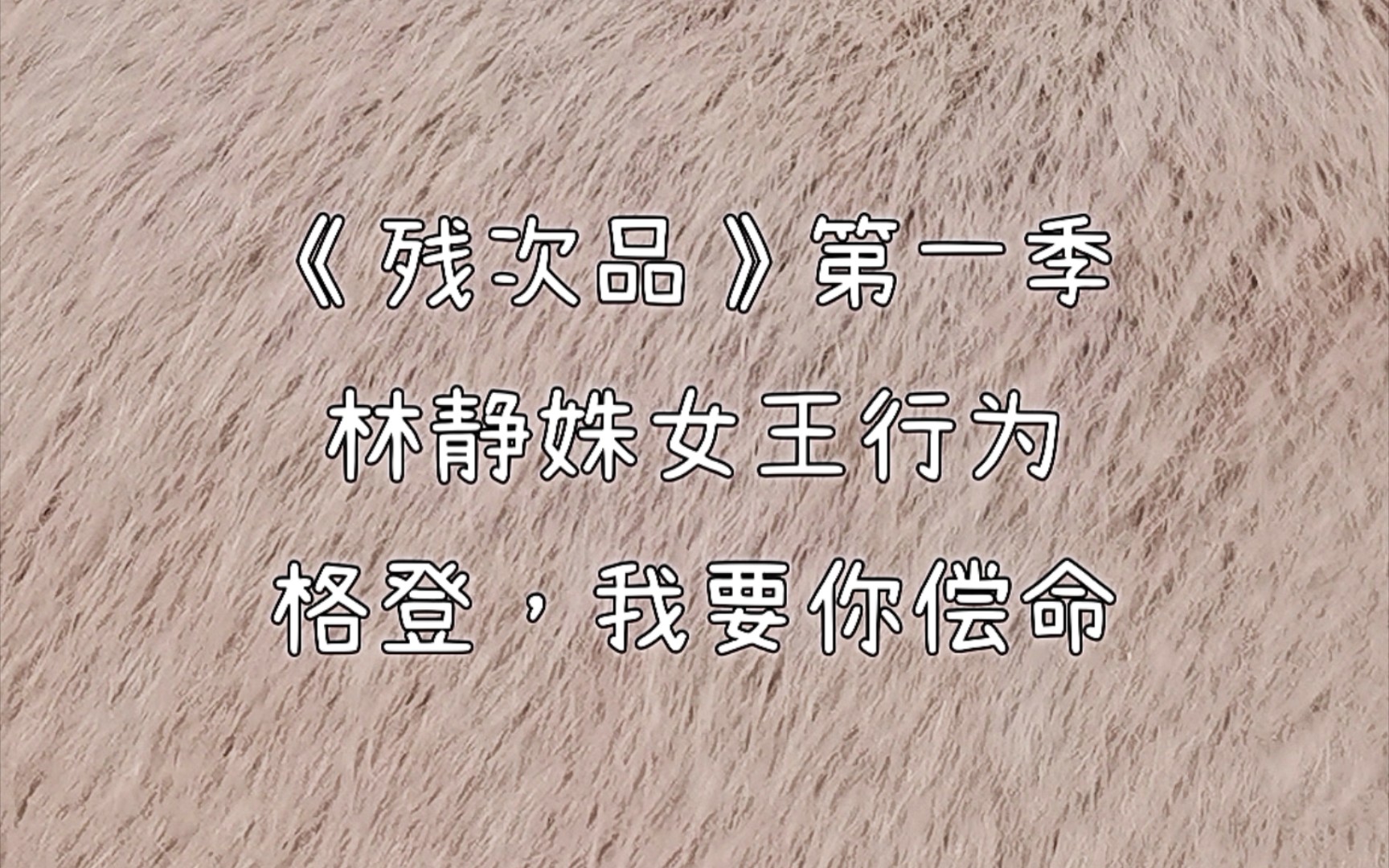 《残次品》一秒进入黑化状态的林静姝a爆了有没有?