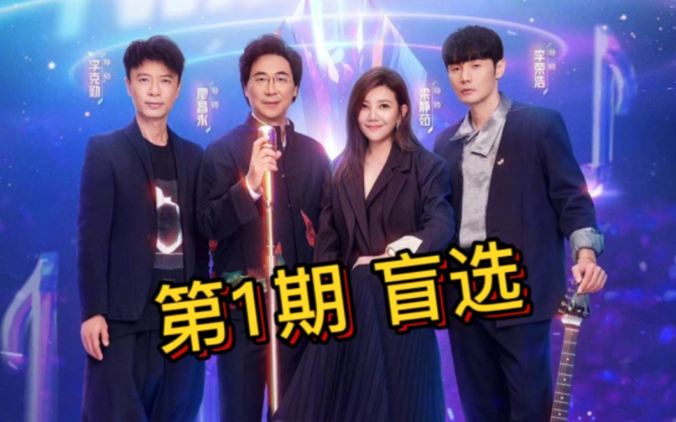 【2022中国好声音】第1期歌曲合集哔哩哔哩bilibili