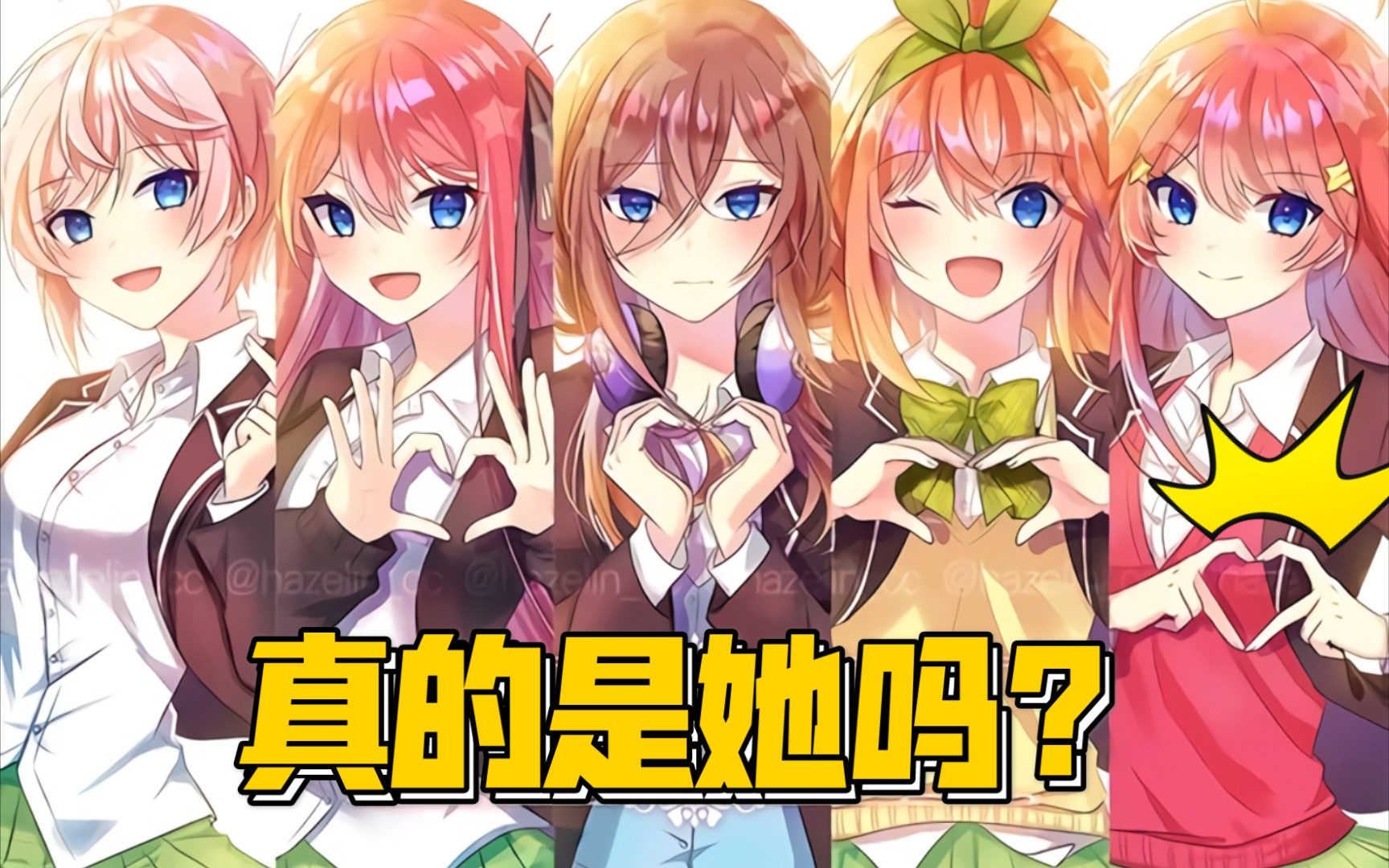 【五等分的新娘】 风太郎究竟跟谁在一起了?哔哩哔哩bilibili