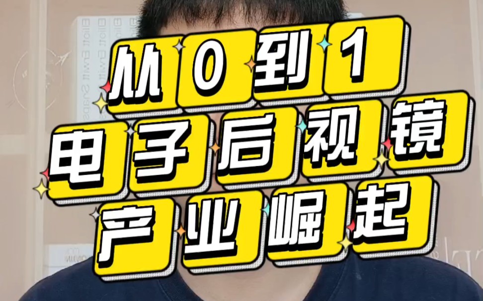 从0到1 电子后视镜产业崛起