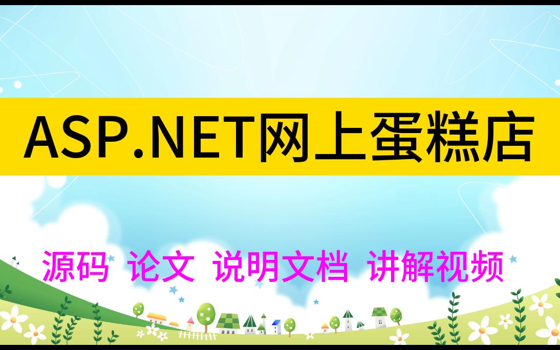 【毕设作品】【福利】ASP.NET网上蛋糕店哔哩哔哩bilibili