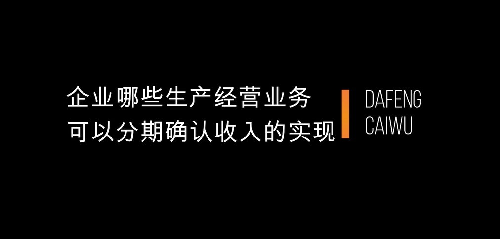 企业的哪些生产经营业务可以分期确认收入的实现?哔哩哔哩bilibili