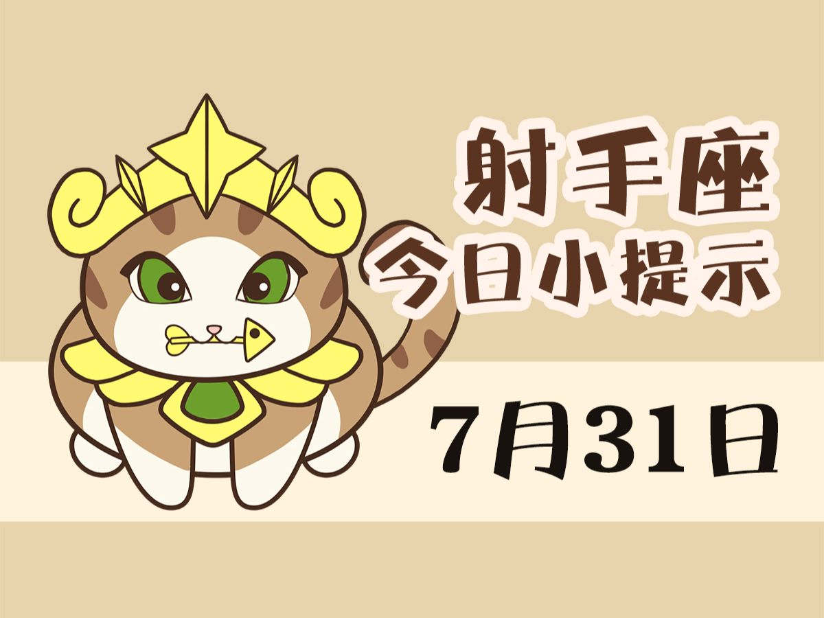 射手座7月31日 i 保持自律的做事态度