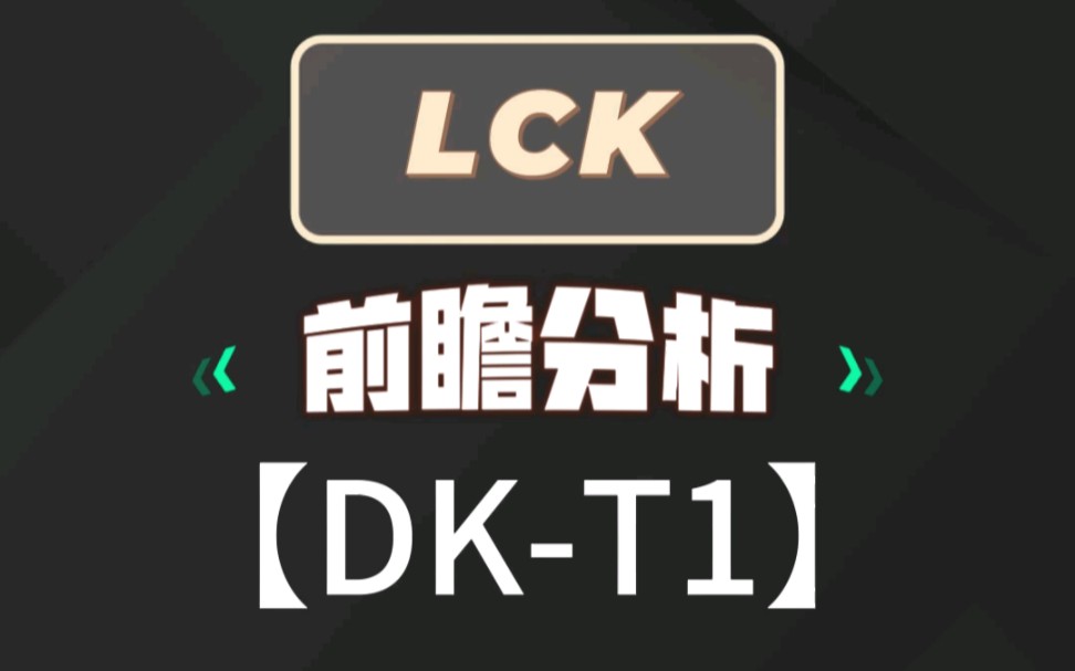 LCK季后赛:DKT1电子竞技热门视频