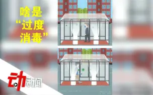 Download Video: 疫情期别“过度消毒”：医用酒精不喷口罩 车轮鞋底“不用管”