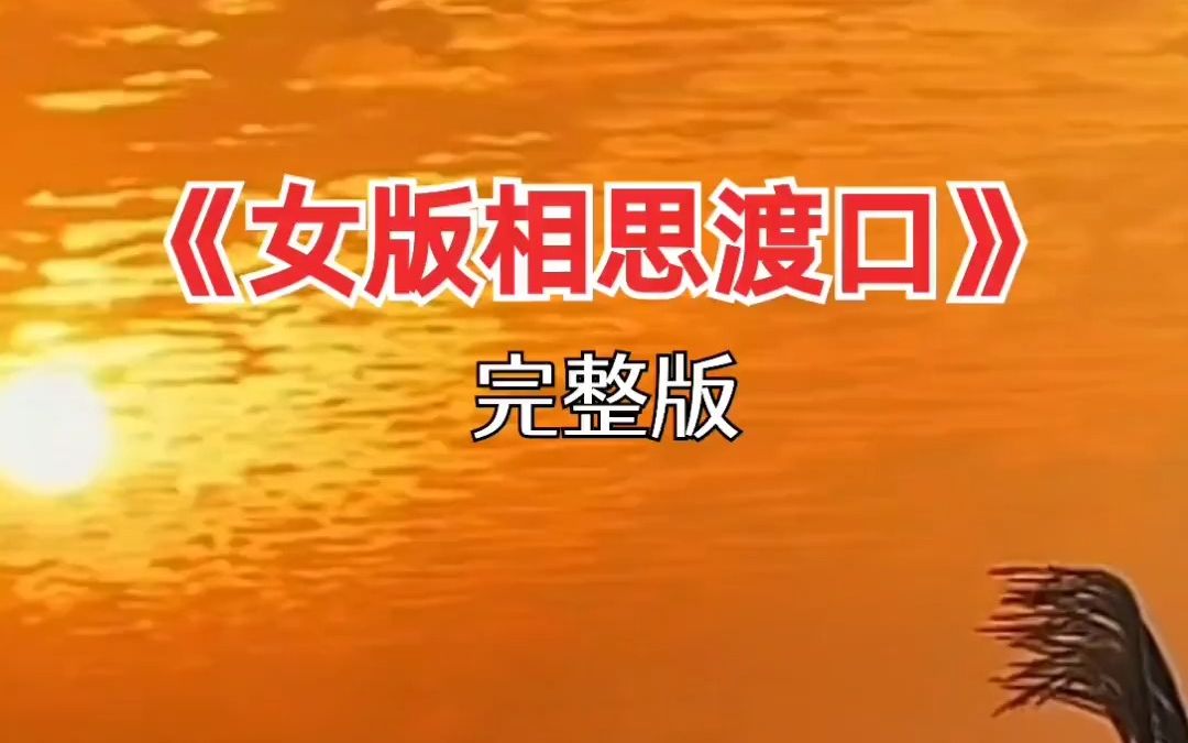 [图]经典歌曲 相思渡口 伤感音乐 完整版