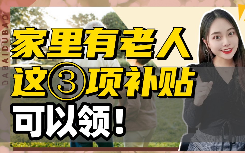 家里有60岁以上的老人,这③项补贴别忘了领!哔哩哔哩bilibili