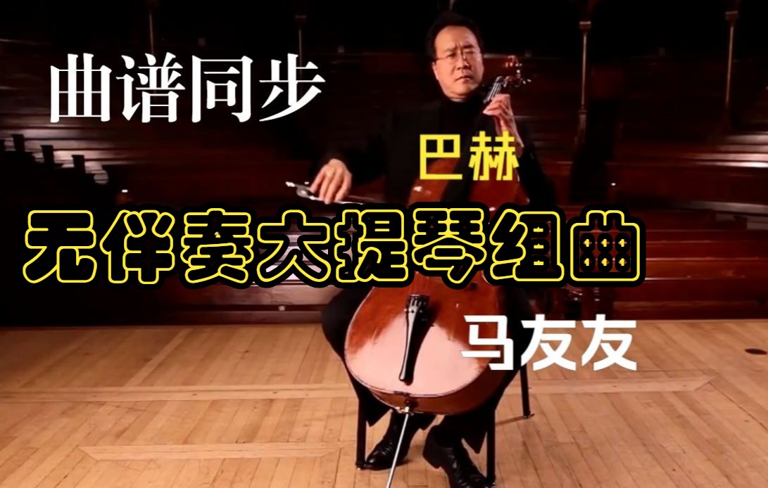 [图]【曲谱同步】巴赫无伴奏大提琴组曲一号 BWV 1007 -马友友