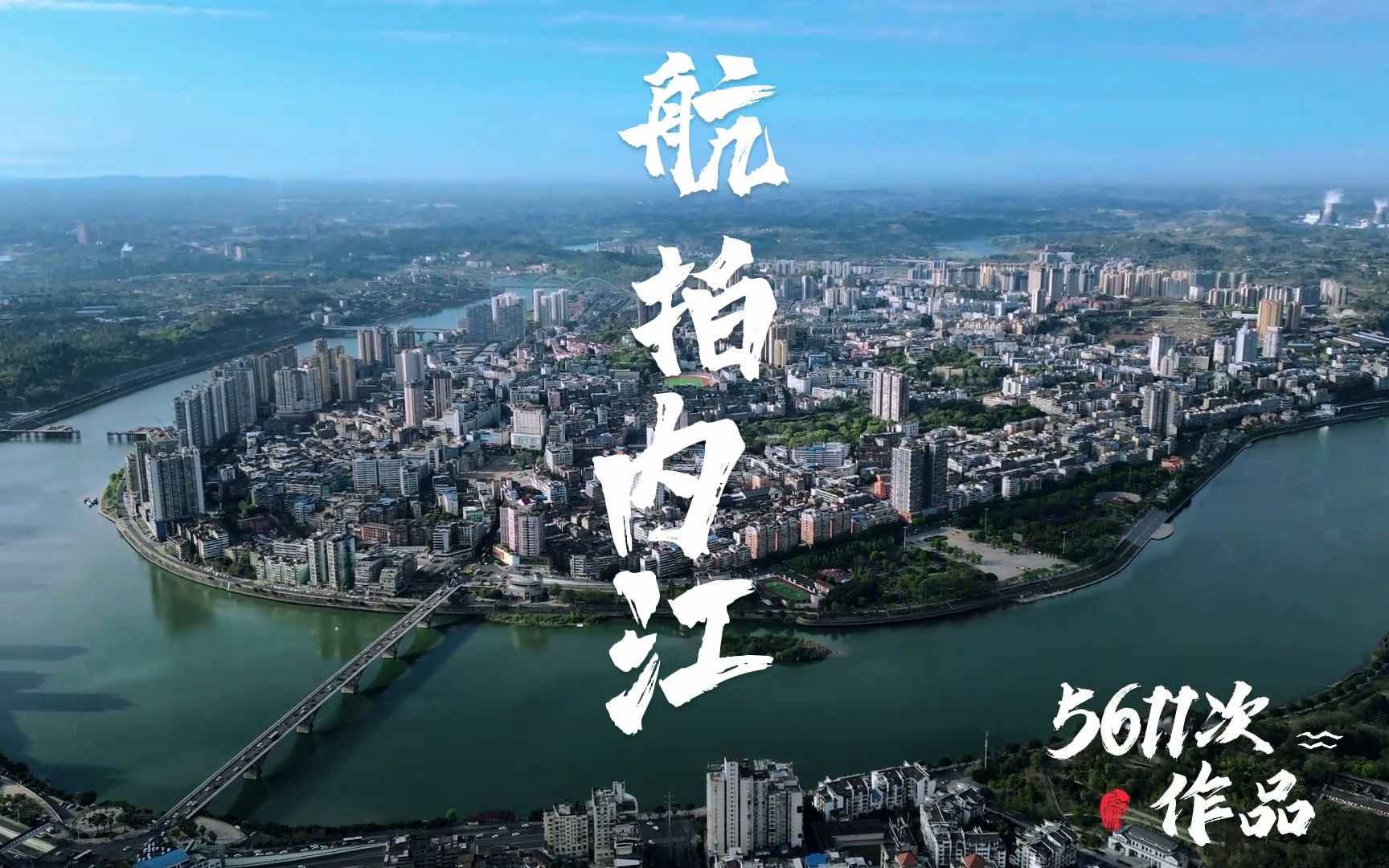 航拍内江 甜蜜之城