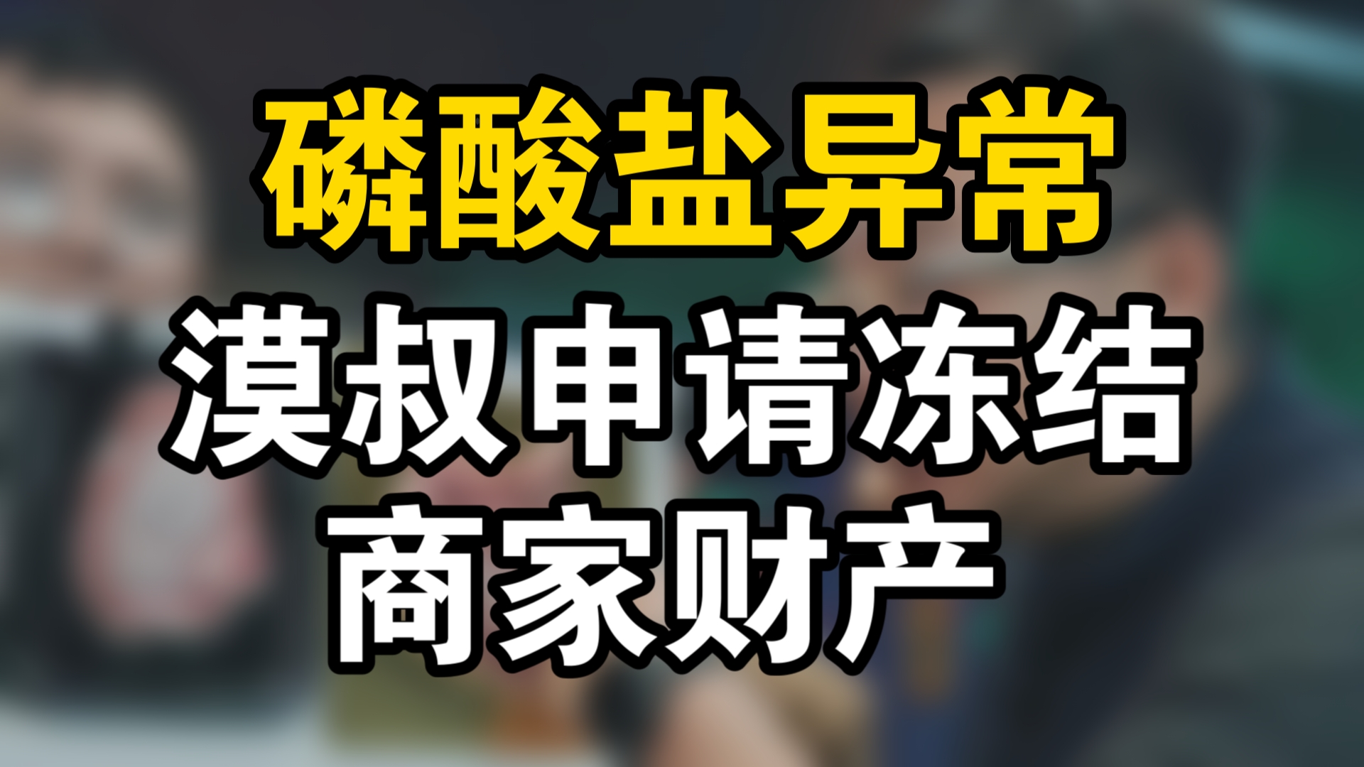 牛排检测出磷酸盐,担心保水剂.漠叔申请对商家资产保全,结果虚惊一场哔哩哔哩bilibili