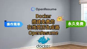 Download Video: Docker搭建免费的在线简历生成器-OpenResume