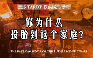 Download Video: 【塔罗测试】你为什么投胎到这个家庭？‖黑沙塔罗 仅供娱乐