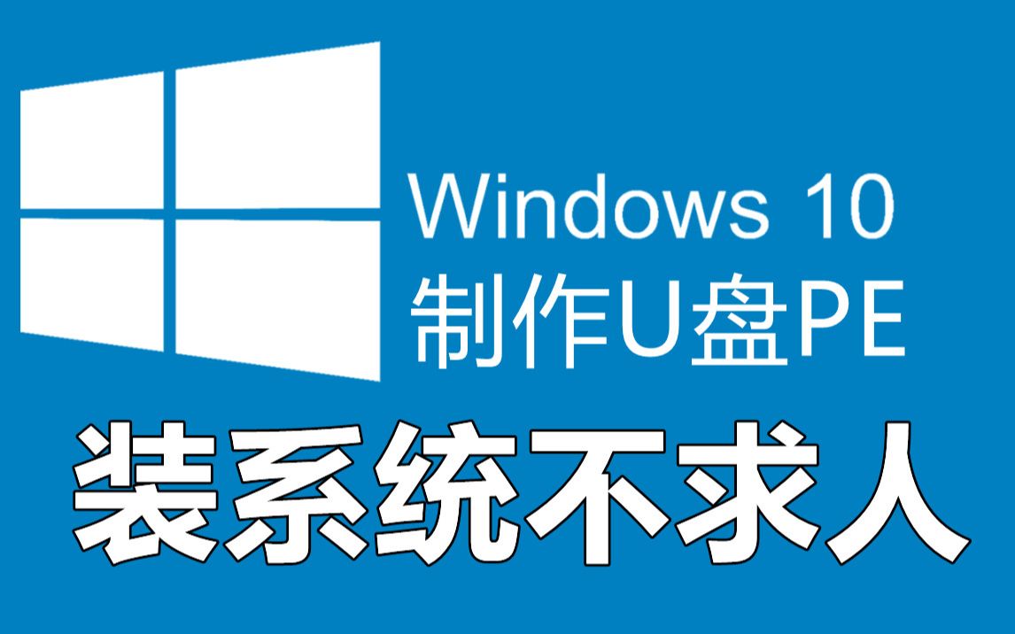 保姆级安装电脑系统教学 从此做系统不求人 制作PE U盘 安装系统 电脑驱动 系统激活一条龙服务哔哩哔哩bilibili