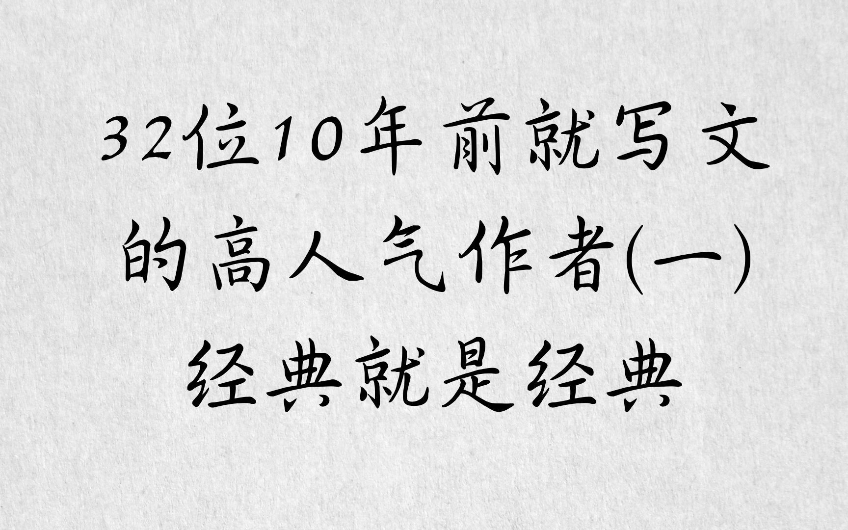 橘里橘气32位10年前就写作的高人气作者大大合集(一),经典就是经典,文笔一流~蓝汐大大YYDS!!!哔哩哔哩bilibili