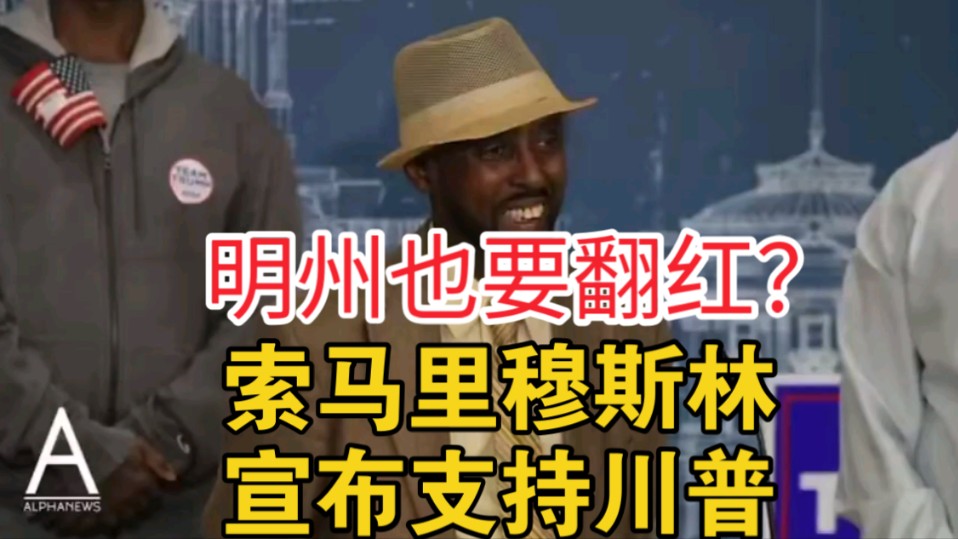 突发:沃尔兹老巢明尼苏达州发出翻红信号,索马里穆斯林宣布支持共和党和川普哔哩哔哩bilibili