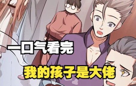 [图]一口气看完，超火漫画合集《我的孩子是大佬》超长漫画解说，一次看个够