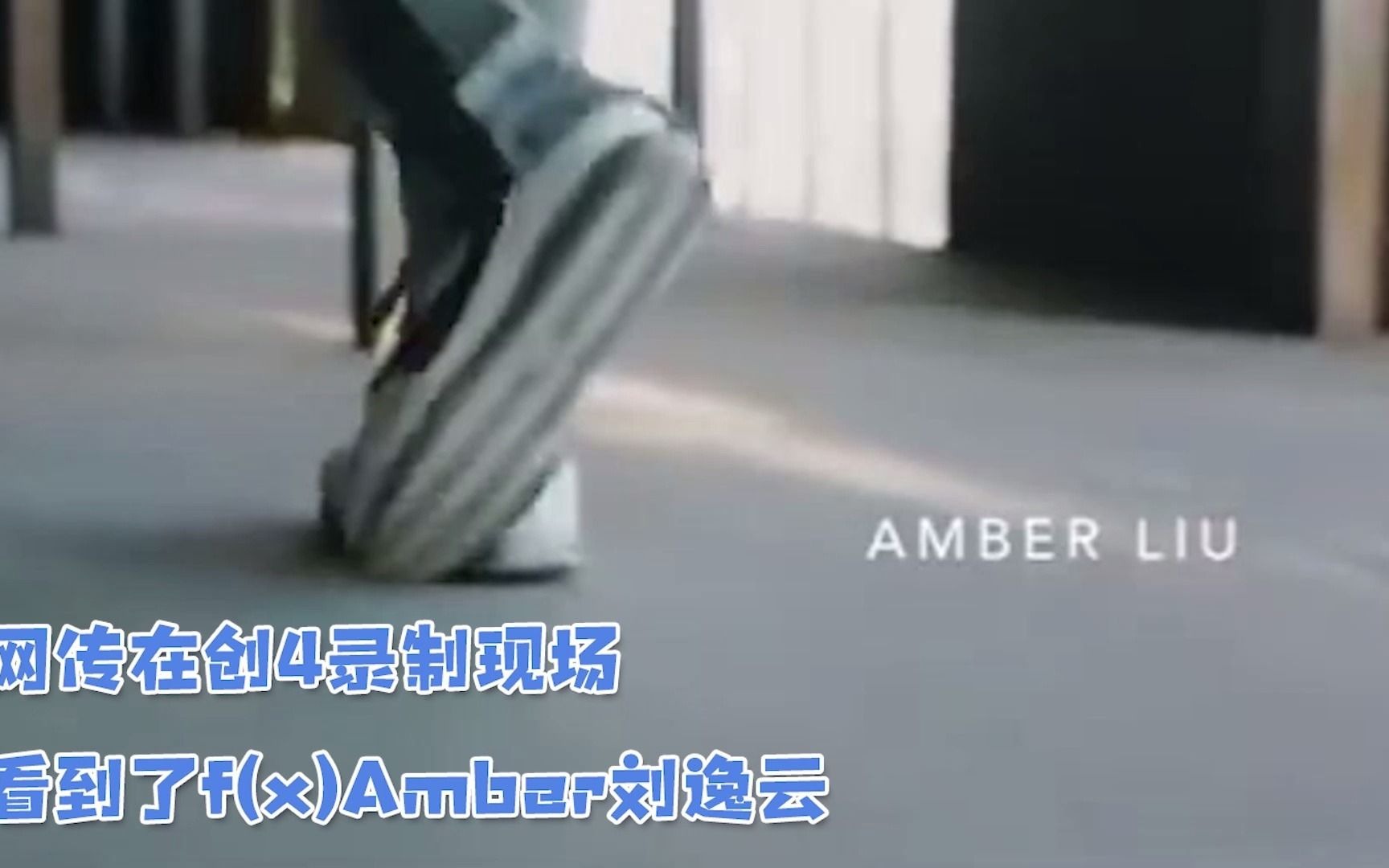 网传在创4录制现场看到了f(x)Amber刘逸,真的是他吗?哔哩哔哩bilibili