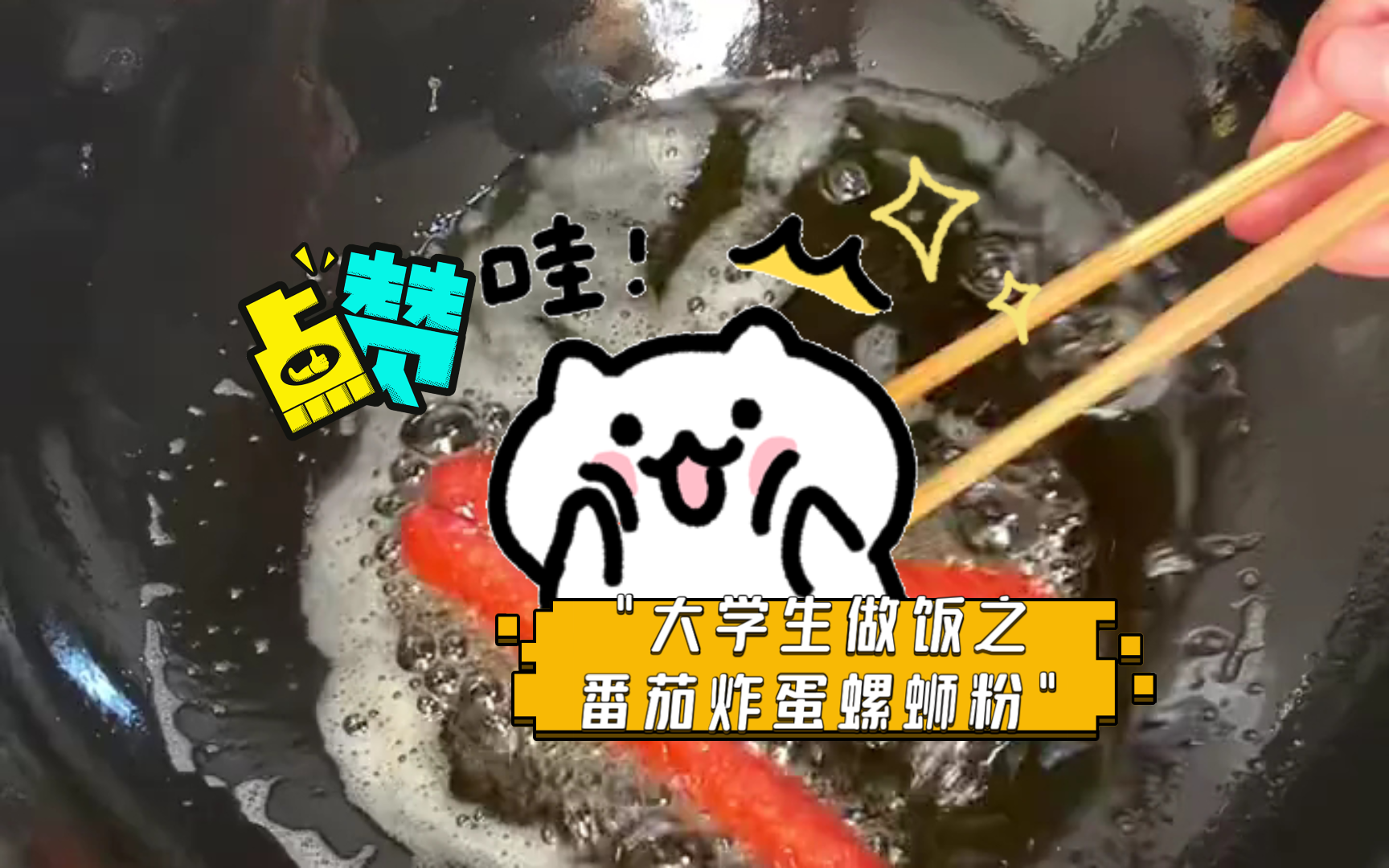 大学生做饭之番茄炸蛋螺蛳粉