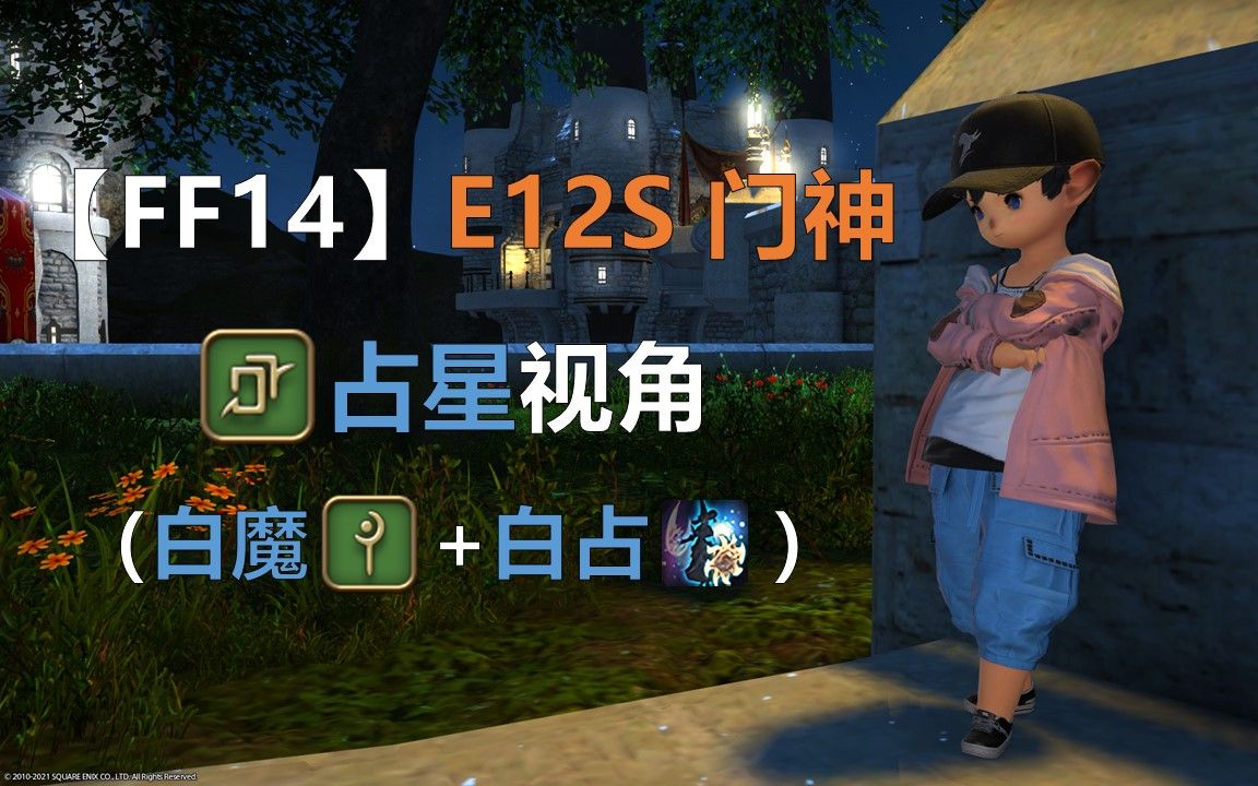 【FF14】E12S门神占星视角(白魔+白占,双奶rd99)哔哩哔哩bilibili