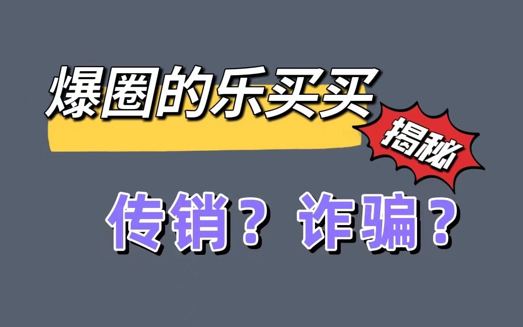 乐买买火遍朋友圈,涉嫌诈骗传销陷阱?还是管道收益?哔哩哔哩bilibili