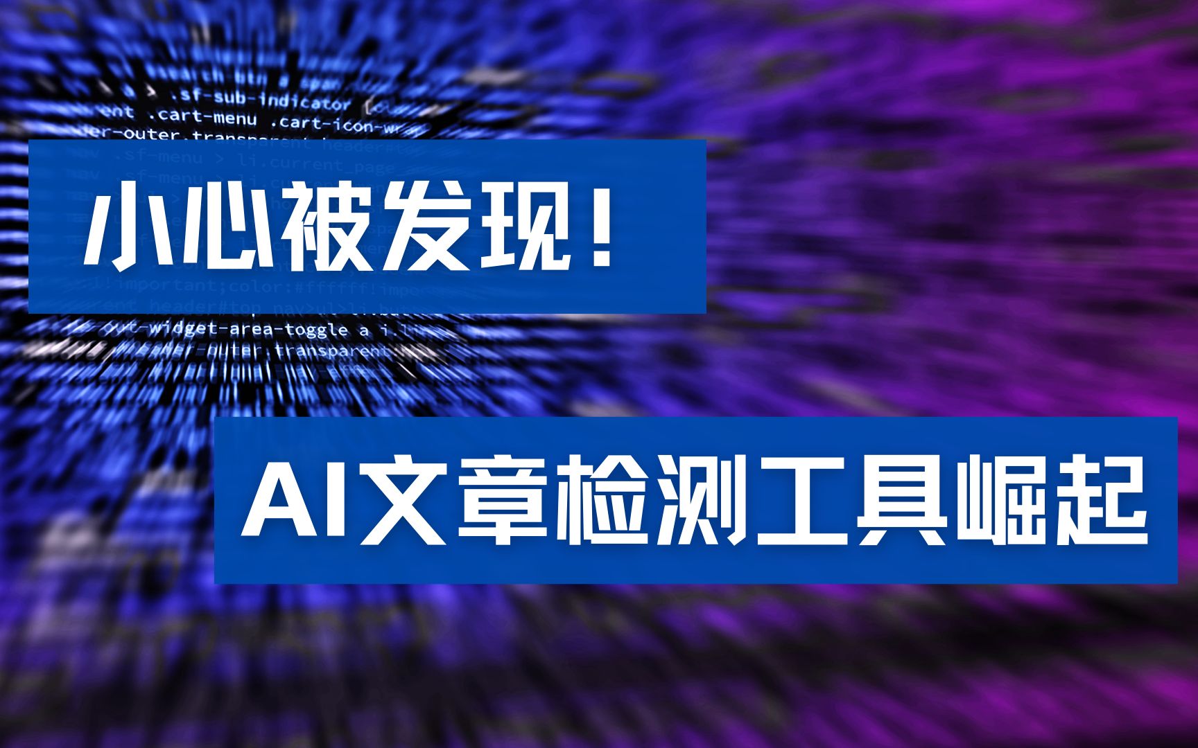 用AI检测AI,小心AI生成的内容被发现哔哩哔哩bilibili