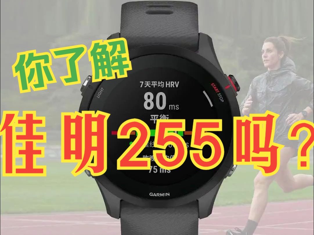 Garmin佳明 Forerunner 255S 功能介绍哔哩哔哩bilibili