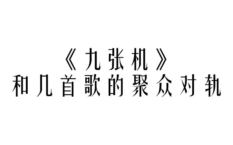 [图]《九张机》和几首歌的聚众对轨