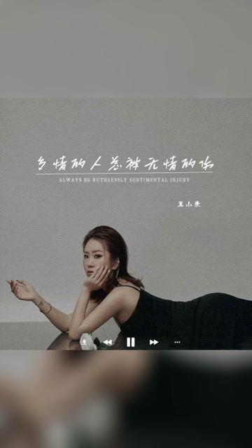歌曲推荐‖王小米《多情的人总被无情的伤》
