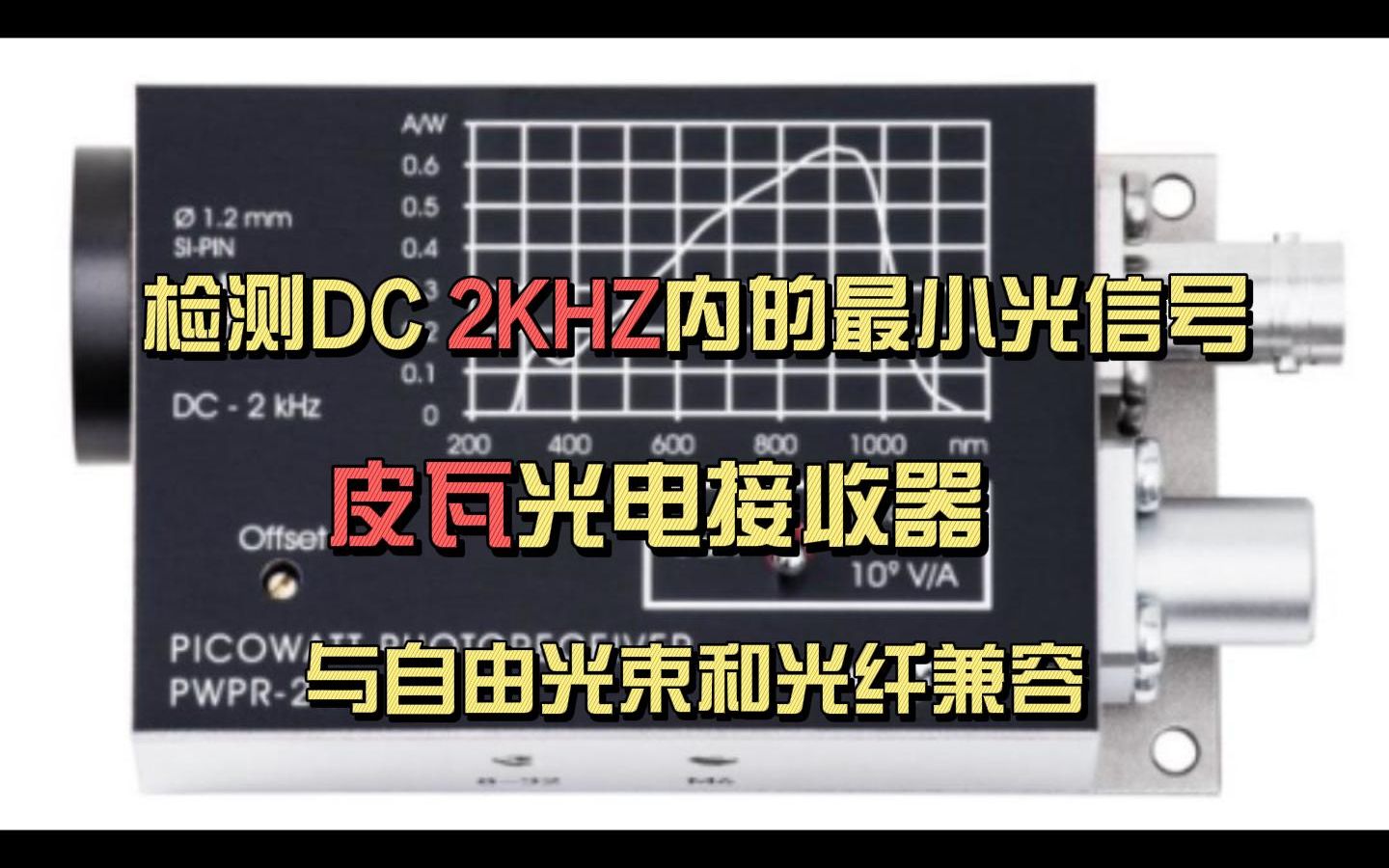 带宽DC 2kHz波长900  1700nm皮瓦光电接收器PWPR2K系列哔哩哔哩bilibili