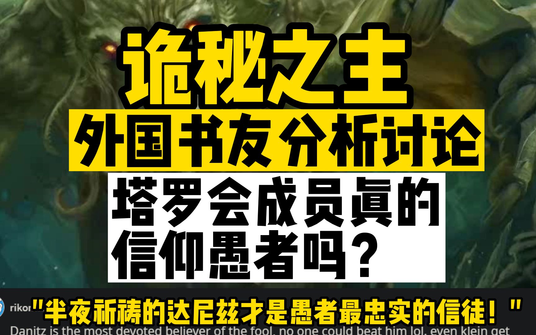 塔罗会成员真的信仰愚者吗?外国书友分析讨论,"半夜祈祷的达尼兹才是愚者最忠实的信徒!"哔哩哔哩bilibili