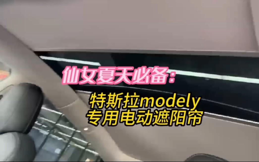 仙女夏天必备,特斯拉modely,专用电动遮阳帘完美上车 .哔哩哔哩bilibili