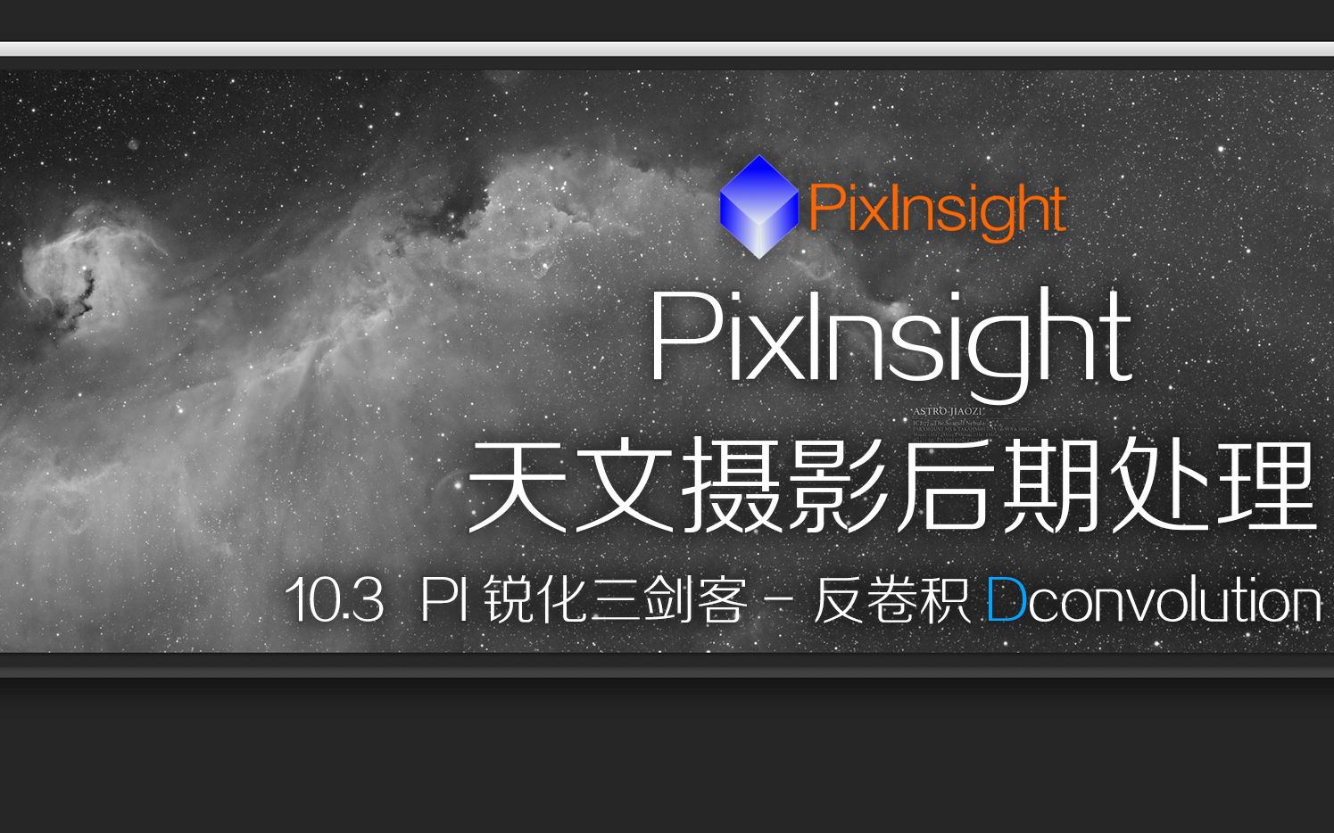 PixInsight10.3PI锐化三剑客反卷积天文摄影后期处理教学ASTROIMAGE050哔哩哔哩bilibili