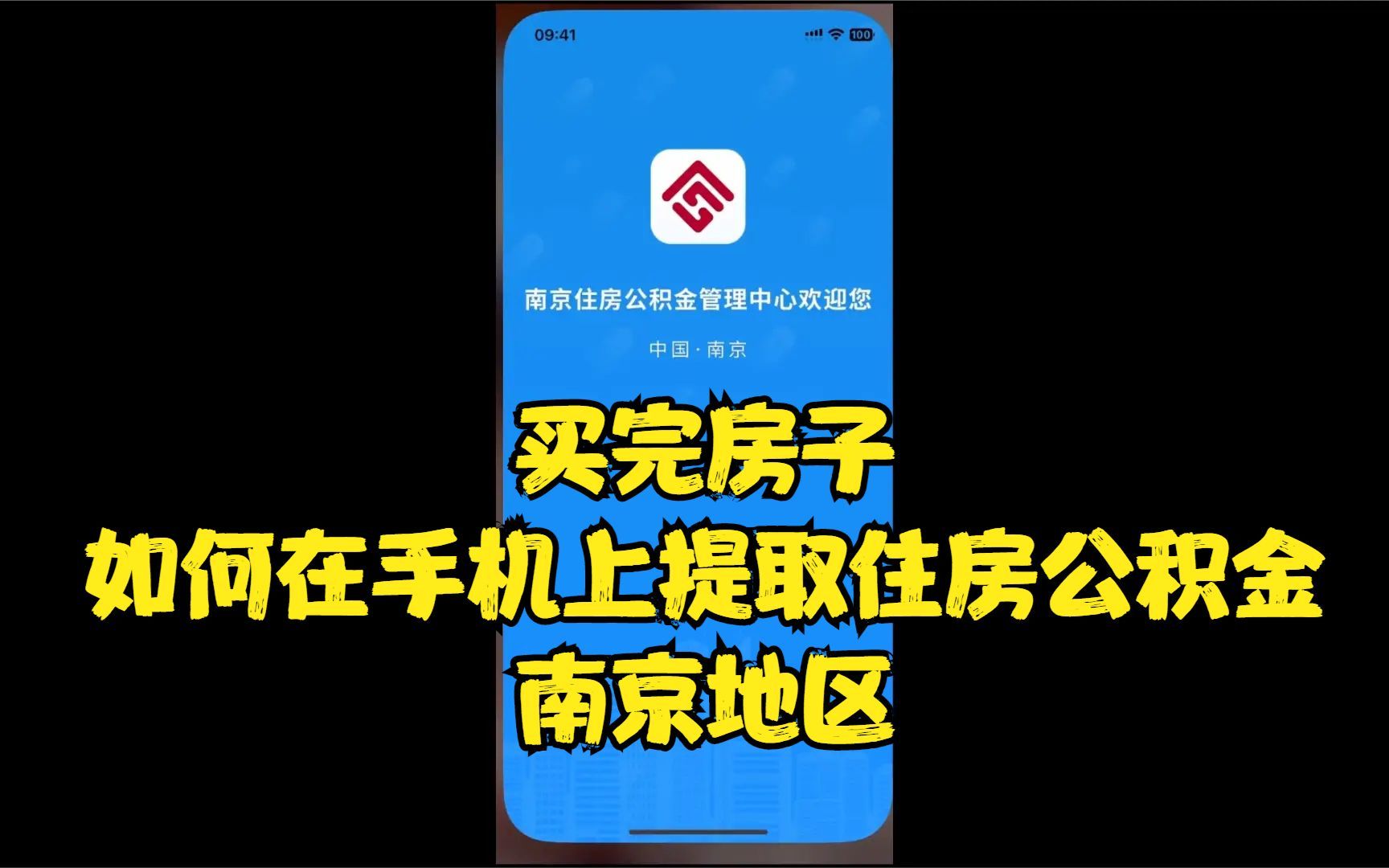 买完房子如何在手机上提取住房公积金哔哩哔哩bilibili