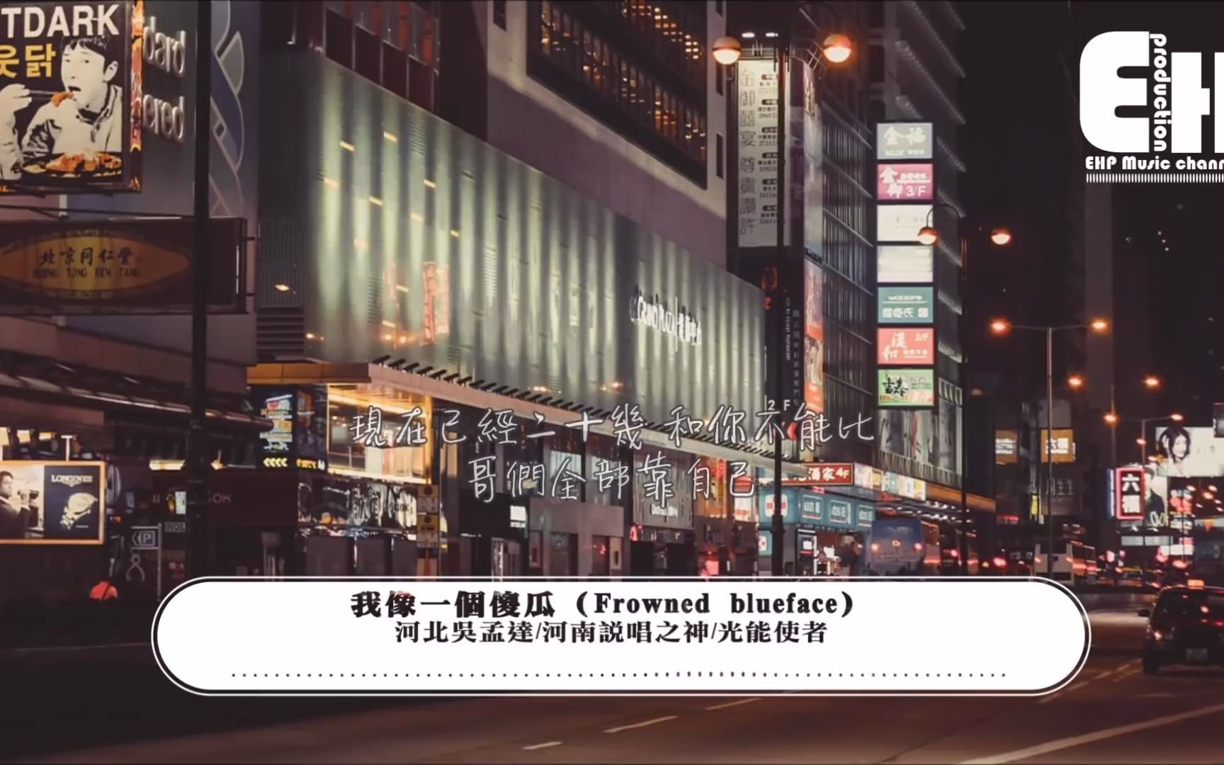 河北吴孟达河南说唱之神光能使者我像一个傻瓜frownedblueface妈妈这