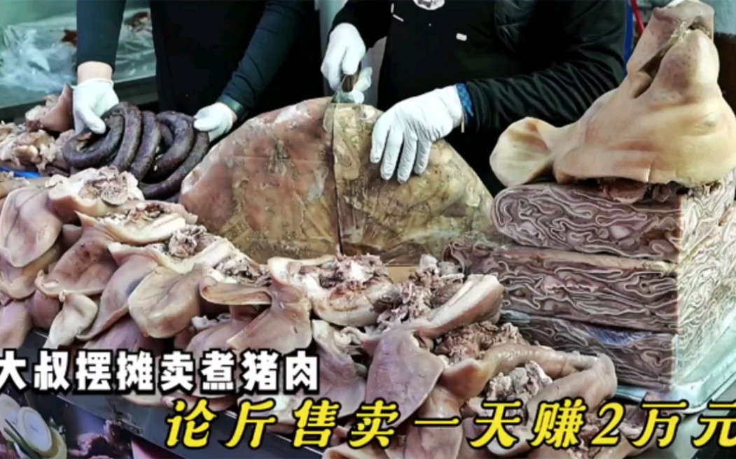 大叔摆摊卖煮猪肉,论斤售卖一天赚2万元,想退休食客都愿意 "地方特色美食 "哔哩哔哩bilibili