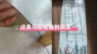 Download Video: 挖坑填坑｜这条马面裙做得人都废了……｜妹妹的汉服搭配初体验之马面裙