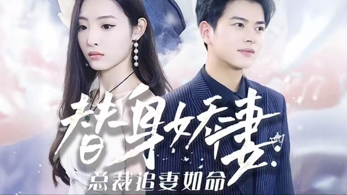 替身娇妻总裁追妻如命{全集 高清完整版}哔哩哔哩bilibili