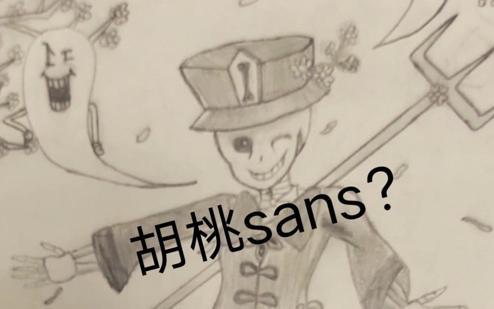 自己画的胡桃sans !??!!!能看简介的,看一下简介.哔哩哔哩bilibili