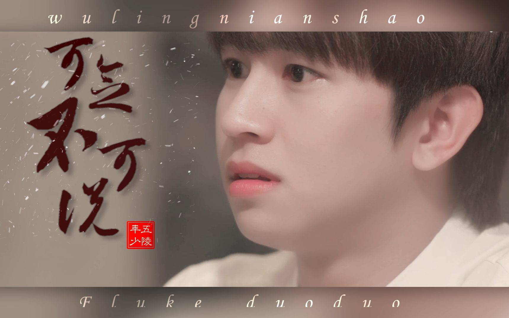 【福多多 fluke】都给我进来看绝美神仙落泪呜呜呜呜呜呜!