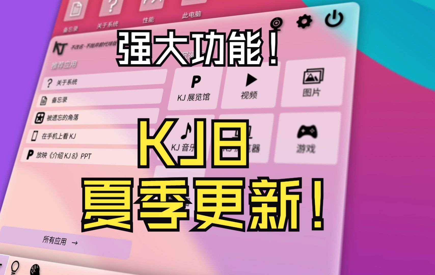 KJ 8 PPT系统夏季更新 | 人工智能、地图导航、在线视频网页等功能上线哔哩哔哩bilibili