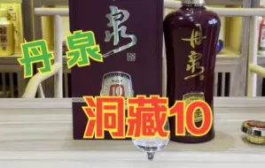 Download Video: 【酱迷会】#酱迷解惑 丹泉洞藏10品评，来自广西的入门 #口粮酱香酒 ，值不值得尝试。